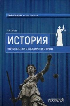 Валерий Цечоев - История Отечественного государства и права