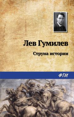 Лев Гумилев - Конец и вновь начало. Популярные лекции по народоведению