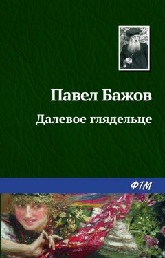 Павел Бажов - Малахитовая шкатулка (сборник)