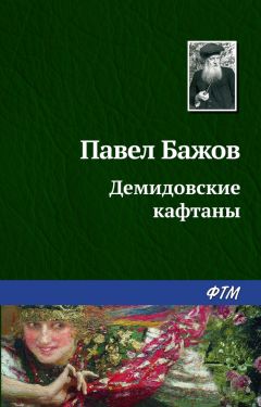 Павел Бажов - Золотой Волос