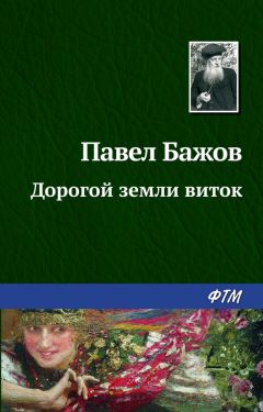 Павел Бажов - Из заводского быта