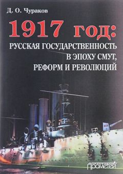 Димитрий Чураков - 1917 год: русская государственность в эпоху смут, реформ и революций