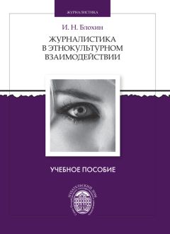 Борис Есин - История русской журналистики (1703-1917)