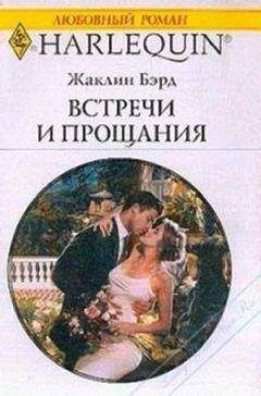 Жаклин Бэрд - Опаленная судьбой