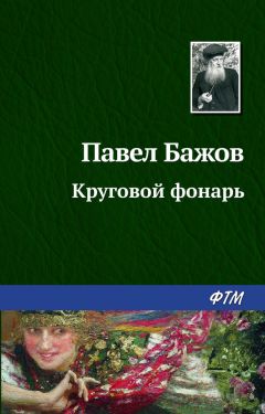 Павел Бажов - Из заводского быта