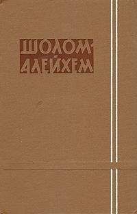  Шолом-Алейхем - Сендер Бланк и его семейка