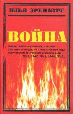 Борис Фрезинский - Я слышу все… Почта Ильи Эренбурга 1916 — 1967