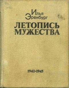 Борис Фрезинский - Писатели и советские вожди