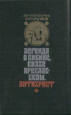 Эмилиян Станев - Иван Кондарев