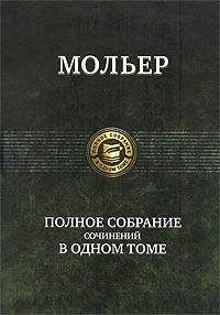 Жан-Батист Мольер - Шалый, или Все невпопад