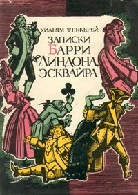 Уильям Теккерей - История Генри Эсмонда, эсквайра, полковника службы ее Величества королевы Анны, написанная им самим