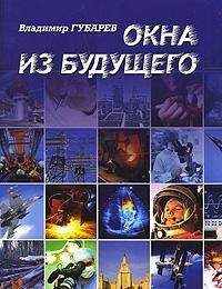 Владимир Губарев - XX век. Исповеди: судьба науки и ученых в России