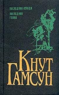 Кнут Гамсун - Новые силы