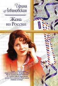 Ирина Лобановская - Жена из России