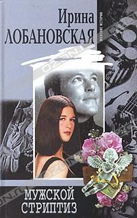 Ирина Потанина - Мужской роман