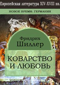 Фридрих Шиллер - Коварство и любовь