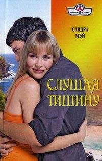 Сандра Хилл - Люби меня нежно