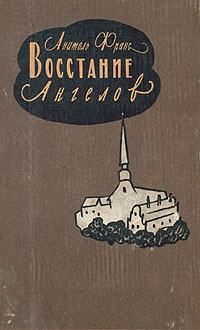 Анатоль Франс - Том 4. Современная история