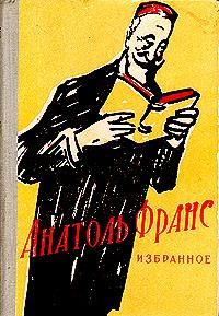 Анатоль Франс - 1. Стихотворения. Коринфская свадьба. Иокаста. Тощий кот. Преступление Сильвестра Бонара. Книга моего друга.