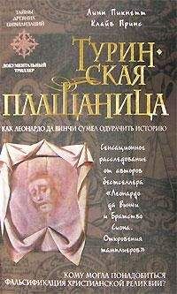 Линн Пикнетт - Туринская плащаница