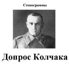 Валентин Рунов - Легендарный Колчак. Адмирал и Верховный Правитель России