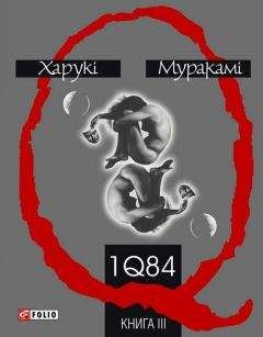 Харуки Мураками - 1Q84. Тысяча невестьсот восемьдесят четыре. Книга 1. Апрель-июнь