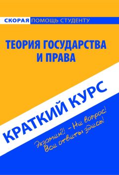 Александр Малько - Теория государства и права в схемах, определениях и комментариях. Учебное пособие