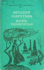 Борис Пахор - Некрополь