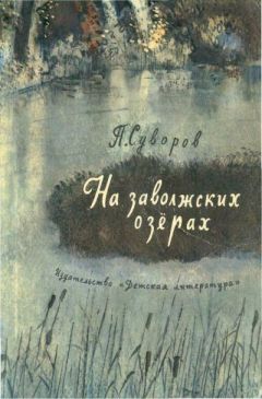 Петр СУВОРОВ - На заволжских озёрах