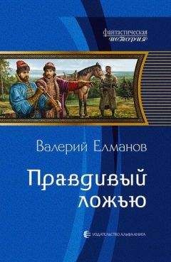 Валерий Елманов - Царская невеста