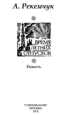 Александр Рекемчук - Дочкина свадьба