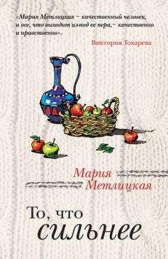 Мария Метлицкая - Наша маленькая жизнь (сборник)