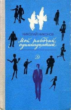 Николай Никонов - Юнона