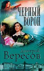 Дмитрий Вересов - Избранник ворона