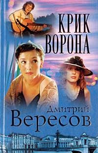 Дмитрий Вересов - Скитания ворона