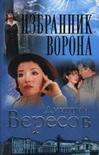 Дмитрий Вересов - Скитания ворона