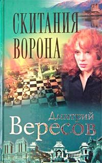 Дмитрий Вересов - Черный ворон