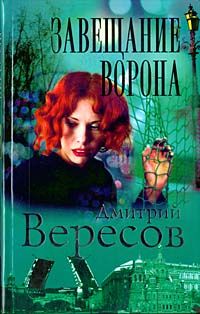 Дмитрий Вересов - Искушение ворона