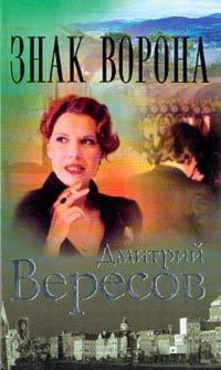 Дмитрий Вересов - Знак Ворона