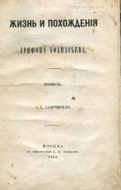 Николай Добролюбов - Повести и рассказы С. Т. Славутинского