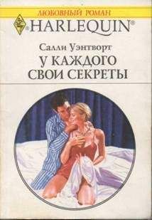 Салли Боумен - Любовники и лжецы. Книга 2