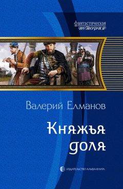 Валерий Елманов - Красные курганы