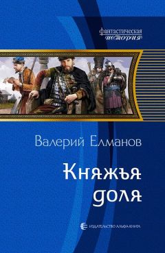 Валерий Елманов - Не хочу быть полководцем