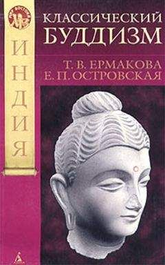 Т. Ермакова - Классический буддизм