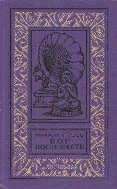 Михаил Емцев - Уравнение с Бледного Нептуна (сборник)