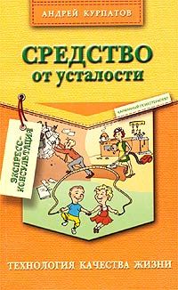 Андрей Курпатов - С неврозом по жизни