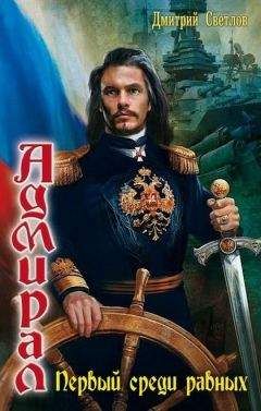 Борис Царегородцев - Адмирал 