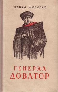 Павел Федоров - В Августовских лесах