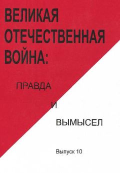 Олег Смыслов - Окопная правда войны. 1941–1945 гг.