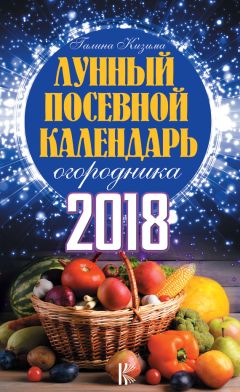 Галина Кизима - Лунный дачный календарь на 2018 год